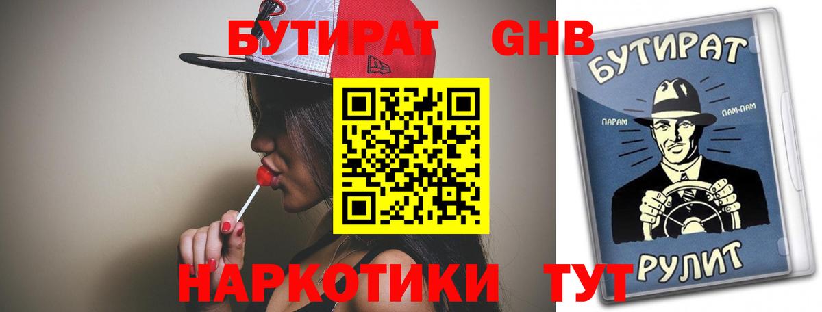 Бутират Butirat Ярцево
